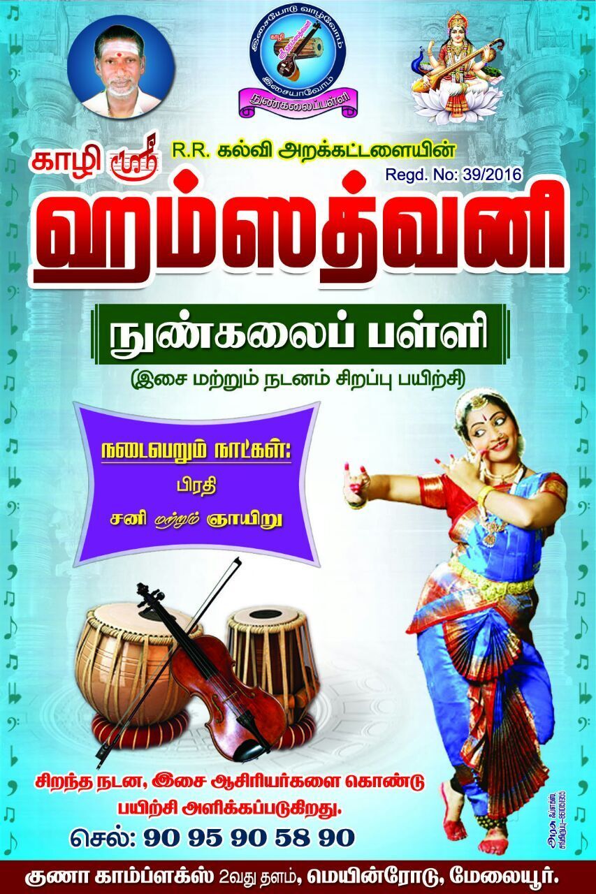 Kazhi Sri Hamsadhvani Fine Arts College